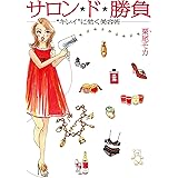 サロン★ド★勝負　 “キレイ”に効く美容術 (コミックエッセイ)