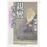 Amazon.co.jp: 親鸞からの手紙 (ちくま学芸文庫 ア 9-6) : 阿満