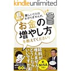 超改訂版　難しいことはわかりませんが、お金の増やし方を教えてください！