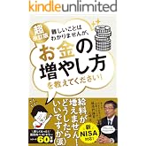 超改訂版　難しいことはわかりませんが、お金の増やし方を教えてください！