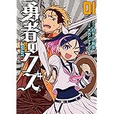勇者のクズ 1 (ボーダーコミックス)