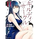 ギルティサークル（１１） (マガジンポケットコミックス)