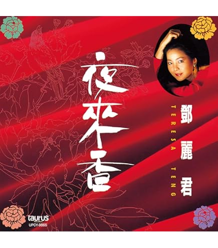 Amazon.co.jp: テレサ・テン オリジナル・ソングス ベスト PBB