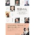明治の人 明治・大正・昭和・平成・四つの時代を生きた人達から学ぶ人生を上手く生きるコツ (Parade books)