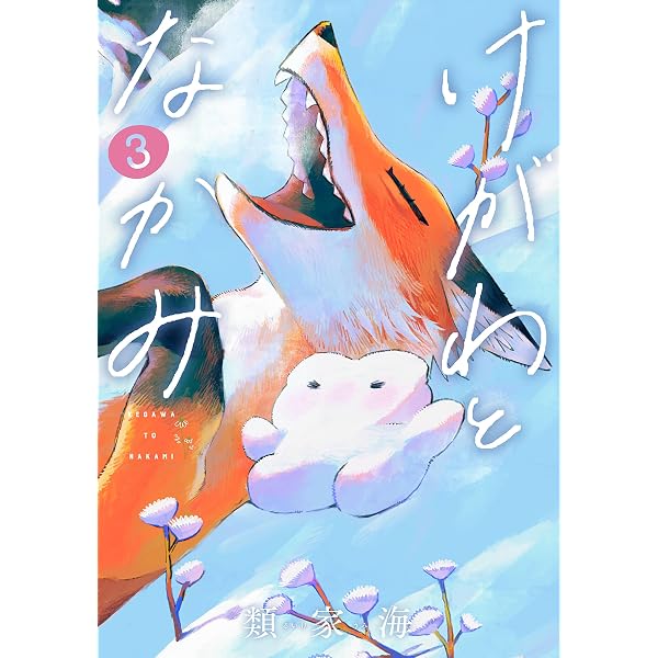 Amazon.co.jp: けがわとなかみ 1巻【電子特典付き】 (バンチコミックス