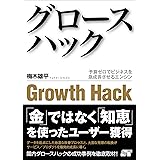 グロースハック 予算ゼロでビジネスを急成長させるエンジン