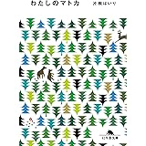 わたしのマトカ