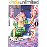 おくさん (1) (ヤングキングコミックス)