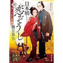 Amazon.co.jp: 日本橋恋ぞうし(四) 曰くつきの花嫁 (角川文庫) : 馳月