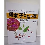 絵本・子どもの本 総解説