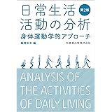 日常生活活動の分析 第2版 身体運動学的アプローチ