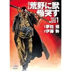【コミック版】荒野に獣 慟哭す 分冊版1 (徳間文庫)