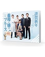 Amazon.co.jp: 『義母と娘のブルース』FINAL 2024年 謹賀新年