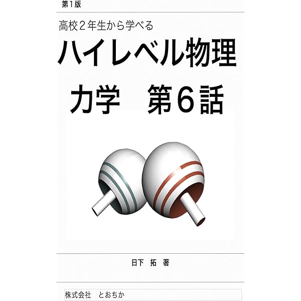 SEG ハイレベル物理　力学　大学物理への扉をひらく 電磁気学 改訂: 大学物理への扉をひらく (SEGハイレベル物理 VOL. 2