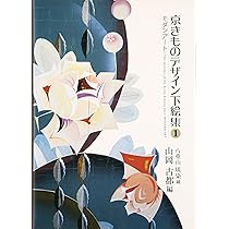 京きものデザイン下絵集 (2)花鳥絵図　八重山琉染蔵 山岡古都 編者 東方出版 花鳥絵図: 八重山琉染蔵 | 山岡 古都 |本 | 通販 | Amazon