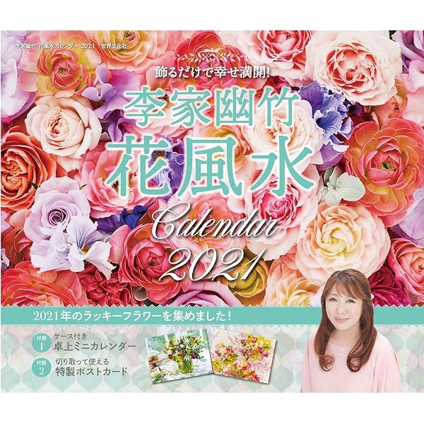 Amazon Co Jp 李家幽竹 花風水カレンダー21 飾るだけで幸せ満開 カレンダー 李家 幽竹 文房具 オフィス用品 Amazon Co Jp 李家幽竹 花風水カレンダー21 飾るだけで幸せ満開 カレンダー 李家 幽竹 文房具 オフィス用品