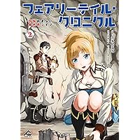 フェアリーテイル・クロニクル ~空気読まない異世界ライフ~ 2