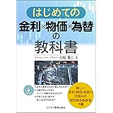 はじめての金利×物価×為替の教科書