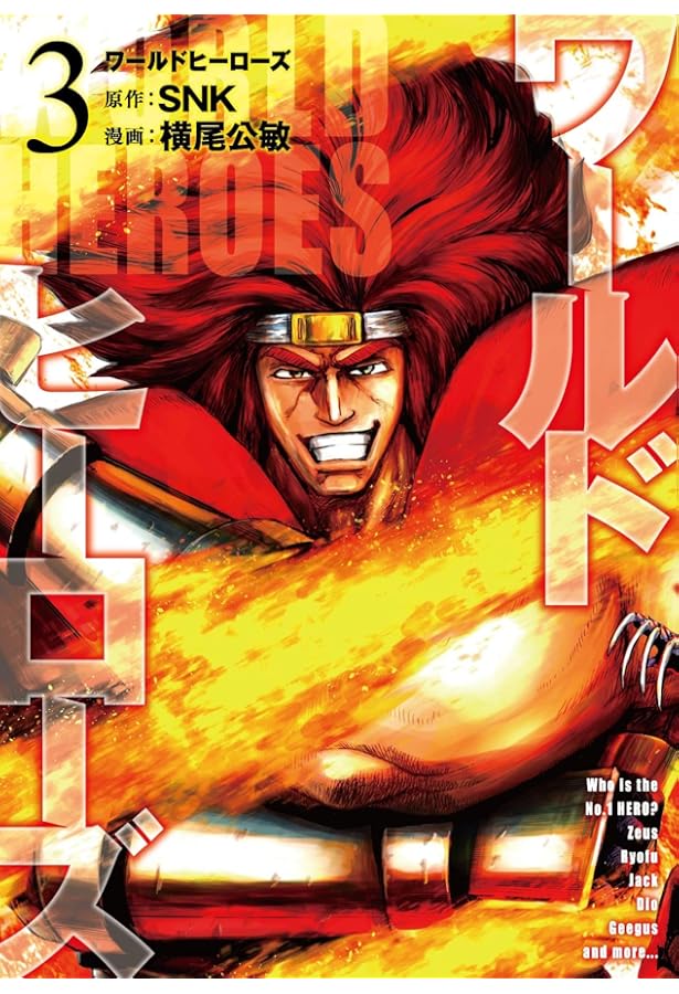 ワールドヒーローズ コミカライズ本セット ワールドヒーローズ - ヒーローズ