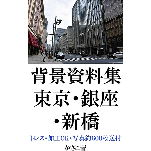 背景資料集 東京 八重洲 日本橋 大手町 丸の内 有楽町 銀座 新橋 トレス 加工ok 全写真送付 かさこ 写真 Kindleストア Amazon