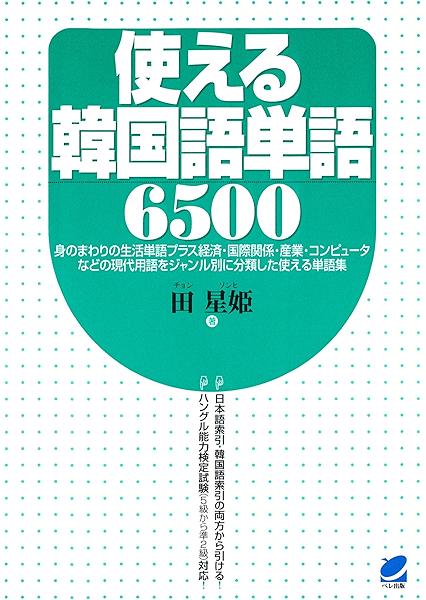 使える韓国語単語6500 田星姫 言語学 Kindleストア Amazon