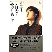明日吹く風のために (講談社ニューハードカバー A 3-1)