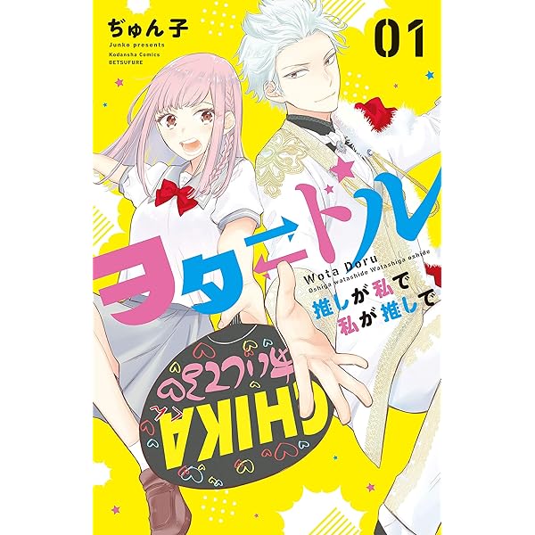 ヲタ ドル 推しが私で 私が推しで 全巻セット　完結全巻セット ヲタドル 推しが私で 私が推しで（4） (別冊フレンドコミックス) | ぢ