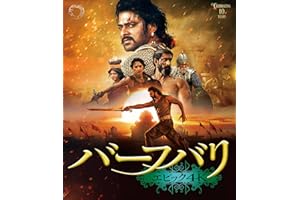 バーフバリ エピック4K 本編Disc＋特典Disc ＜Blu-ray 2枚組＞