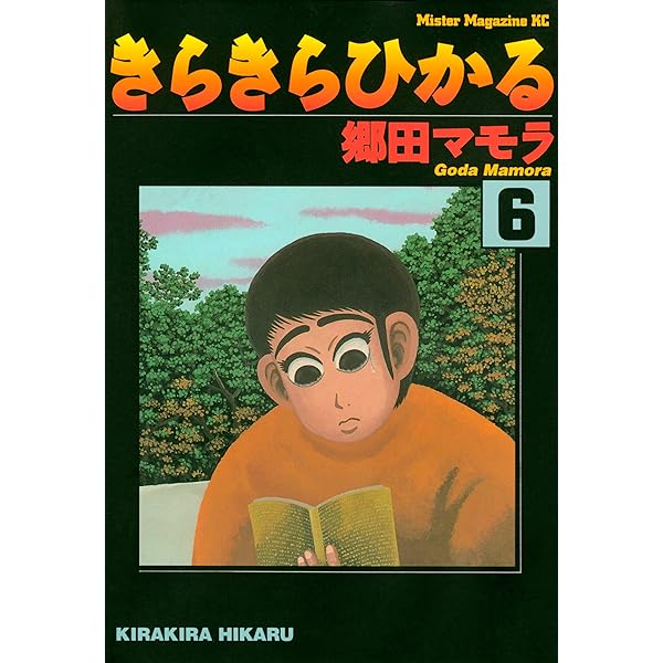 Amazon.co.jp: きらきらひかる（9） (モーニングコミックス) eBook