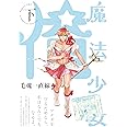 魔法少女 俺 下巻 (POE BACKS) (ポーバックス Be comics) (Beコミックス)