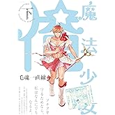 魔法少女 俺 下巻 (POE BACKS) (ポーバックス Be comics) (Beコミックス)