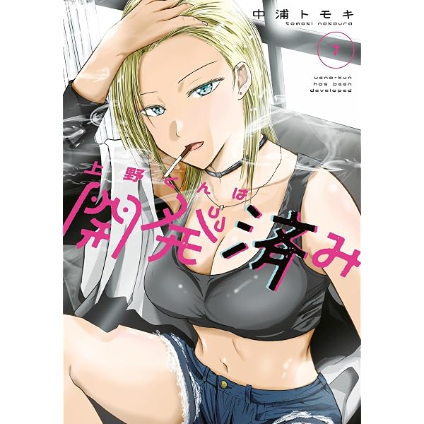 Amazon.co.jp: 上野くんは開発済み（8） (ヤンマガWeb) eBook : 中