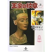 Amazon.co.jp: 王家の紋章(23)(秋田文庫) : 細川智栄子あんど芙