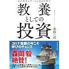 ビジネスエリートになるための 教養としての投資