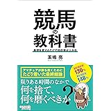 競馬の教科書　発想を変えるだけで回収率は上がる