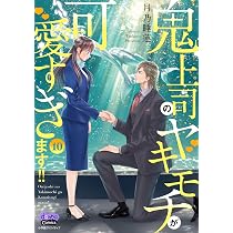 鬼上司のヤキモチが可愛すぎます！！ 10 (donna COMICS(ドンナ
