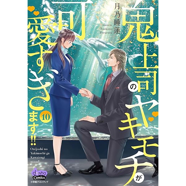 鬼上司のヤキモチが可愛すぎます！！ 1 (donna COMICS(ドンナ