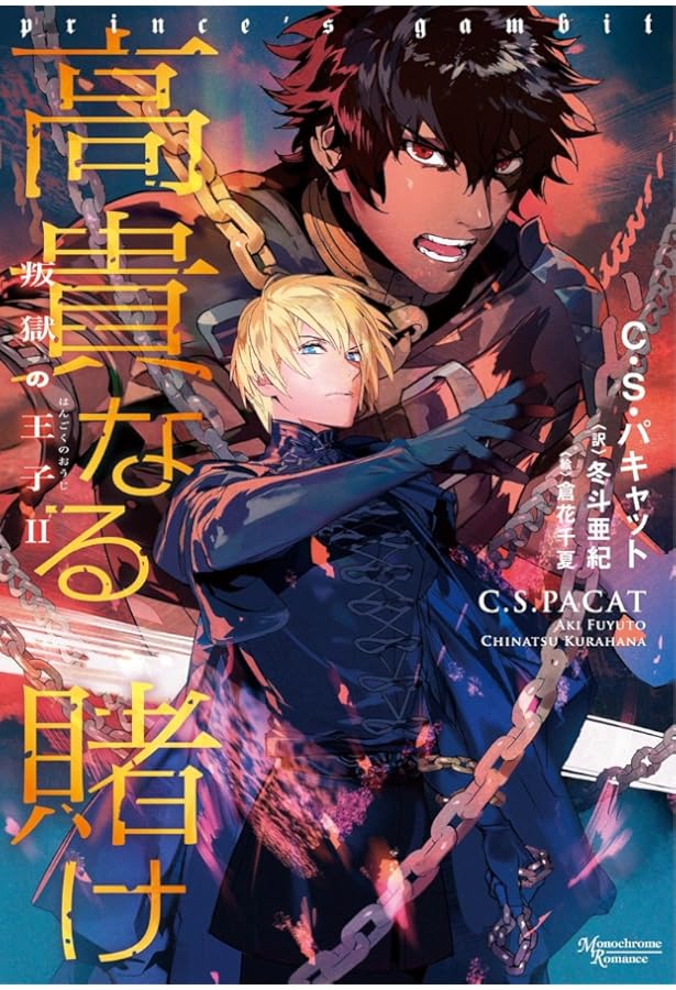 叛獄の王子 外伝　Boxセット　1〜3巻 Amazon.co.jp: 叛獄の王子(全3巻)+外伝 BOXセット (モノクローム