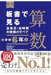 板書で見る全単元・全時間の授業のすべて 算数 小学校5年上 (板書