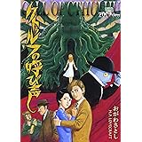 クトゥルフの呼び声 (ZOC Pictures)