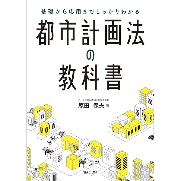 Amazon.co.jp: 図解入門 よくわかる 最新 都市計画の基本と