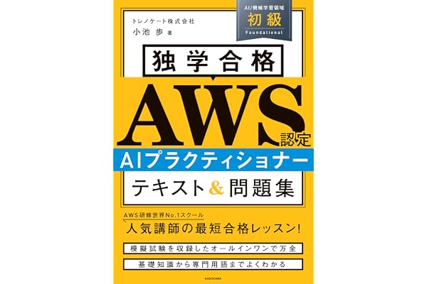 独学合格 AWS認定 AIプラクティショナー テキスト＆問題集