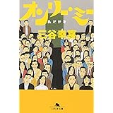 オンリー・ミー: 私だけを (幻冬舎文庫 み 1-1)