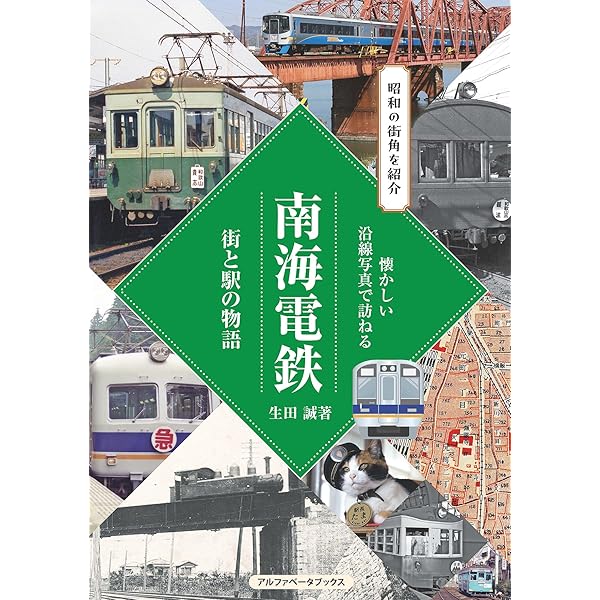 南海電鉄沿線アルバム (昭和~平成) | 寺本 光照 |本 | 通販 | Amazon