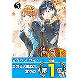 『千歳くんはラムネ瓶のなか5』SS冊子付き特装版 (ガガガ文庫)
