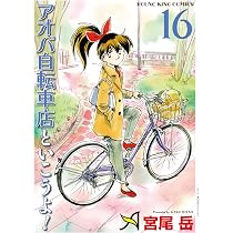 アオバ自転車店といこうよ! 16 (16巻) (YKコミックス) | 宮尾 岳 |本
