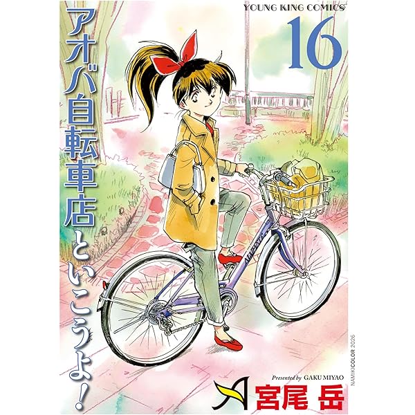 アオバ自転車店といこうよ! 15 (15巻) (YKコミックス) | 宮尾 岳 |本