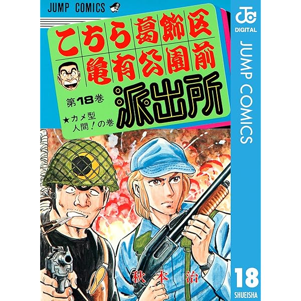 Amazon.co.jp: こちら葛飾区亀有公園前派出所 19 (ジャンプコミックス