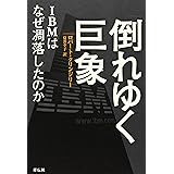 倒れゆく巨象――IBMはなぜ凋落したのか