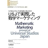 ＵＳＪで実践した数学マーケティング DIAMOND ハーバード・ビジネス・レビュー論文